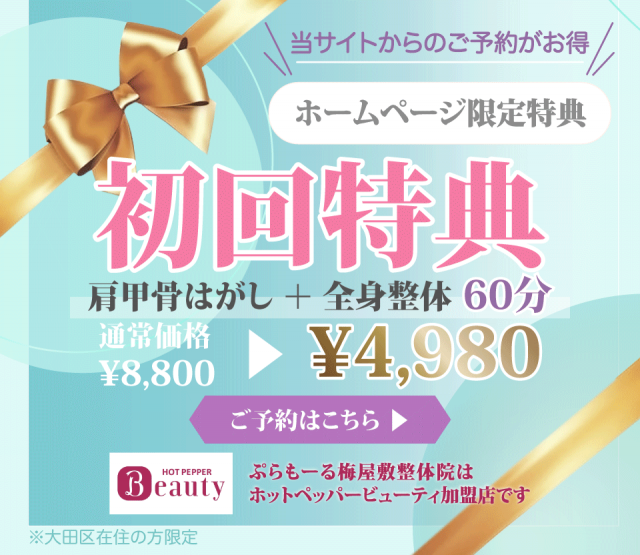 肩こり　整体　梅屋敷　初回特典