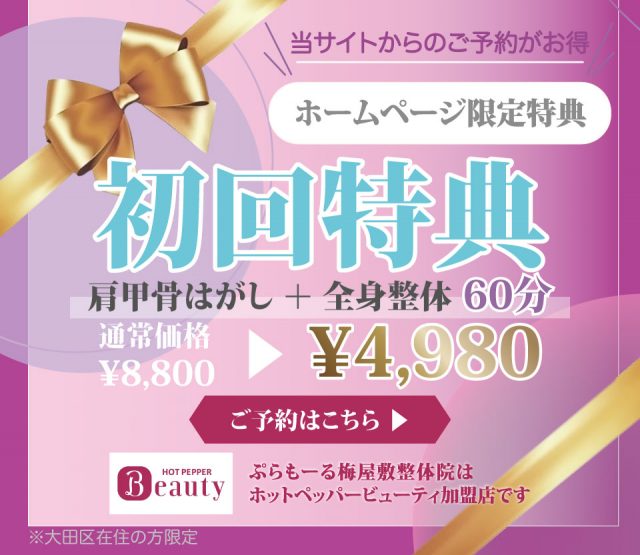 肩こり　整体　梅屋敷　初回特典