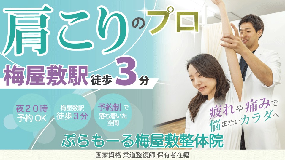 梅屋敷の肩こり特化の整体院